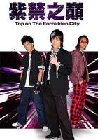 紫禁之巔 線上看