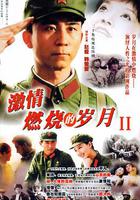 激情燃燒的歲月2 線上看