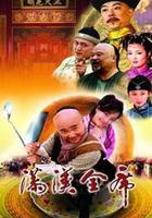 滿漢全席 線上看