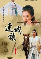 連城訣 線上看