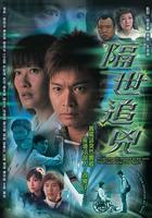 隔世追凶 線上看