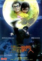 情陷掌門人 線上看