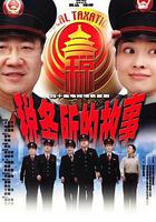 稅務所的故事 線上看