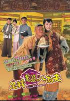 足秤老婆八兩夫 線上看