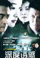 深度誘惑 線上看