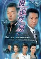 追魂交易 線上看