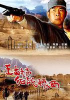 王樹聲徵戰豫西 線上看