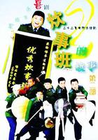 炊事班的故事2 線上看