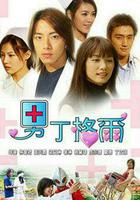 男丁格爾 線上看