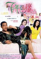 七年很癢 線上看