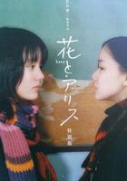 花與愛麗絲 / 花とアリス 線上看