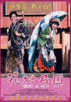 花好月圓 線上看