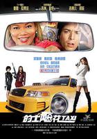 的士飈花 / Taxi 線上看