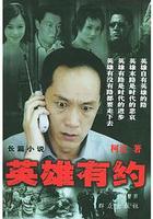 英雄有約 線上看