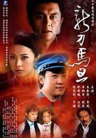 新刀馬旦 線上看