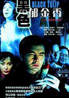 黑色鬱金香 線上看
