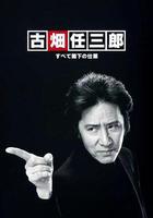 古畑任三郎 凶手是大使閣下 線上看