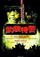 武裝特警 線上看