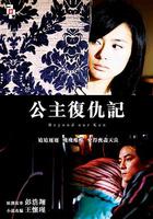 公主復仇記 線上看