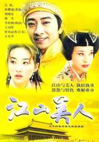 江山美人 線上看