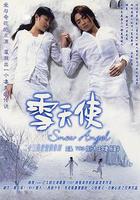 雪天使 線上看