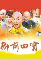 御前四寶 線上看