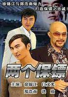 兩個保鏢 線上看