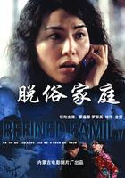 脫俗家庭 線上看