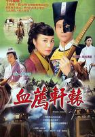 血薦軒轅 線上看