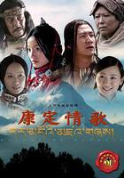 康定情歌 線上看