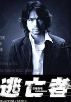 逃亡者 線上看