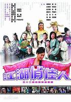 江湖俏佳人 線上看