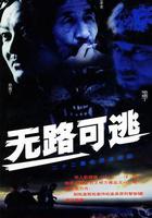 無路可逃 線上看