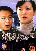 煙灰缸之謎 線上看