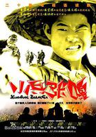 小兵張嘎 線上看