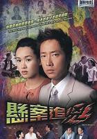 懸案追凶 線上看