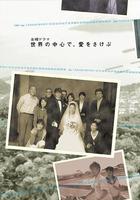 在世界的中心呼喚愛 / 世界の中心で、愛をさけぶ 線上看