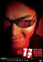 阿孖有難 線上看