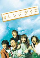 橙色歲月 線上看