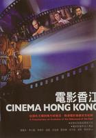 電影香江之功夫世家 / Cinema Hong Kong: Kung Fu 線上看