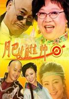 肥姐掛帥 線上看