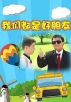 我們都是好朋友 線上看