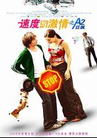 速度與激情之A2狂飆 線上看