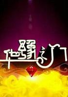 華豫之門 線上看