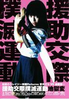 援助交際撲滅運動：地獄變 線上看