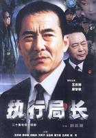 執行局長 線上看