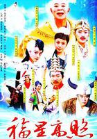 福星高照豬八戒 線上看