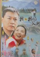 我和我的父親 線上看