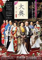 大奧第一章 / 大奧～第一章～ 線上看