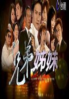 兄弟姐妹 線上看